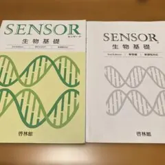 生物基礎　SENSOR