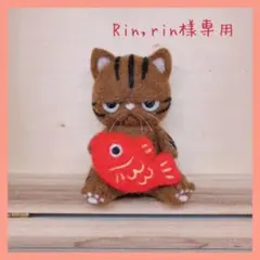 羊毛フェルト　専用ページ