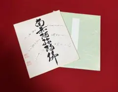 自由民主党総裁 竹下登 揮毫 色紙 - メルカリ