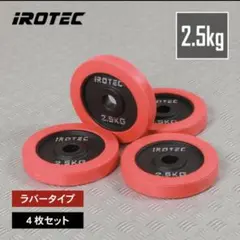 アイロテック 2.5kg 1.25kg ラバープレート ダンベル 8枚 15kg - メルカリ