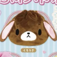 シュガーバニーズ ふわふわ巾着 くろうさ ガチャガチャ