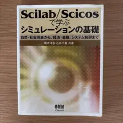 Scilab/Scicosで学ぶシミュレーションの基礎 : 自然・社会現象から…