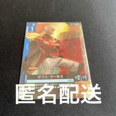 ゼクス・マーキス　パラレル　匿名配送