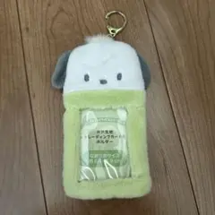 ポチャッコ ボア生地 トレーディングカードホルダー
