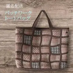 NEW‼✨匿名配送✨パッチワーク トートバッグ　(大きめ)