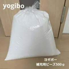 匿名配送！メルカリ便！ヨギボー yogibo 補充用ビーズ 500ｇ ビーズ