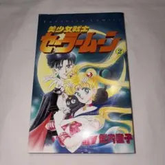 希少】美少女戦士セーラームーン 2巻 初版 講談社コミックス チラシ