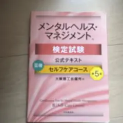 メンタルヘルス・マネジメント検定試験公式テキスト3種セルフケアコース
