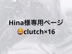 Hina様専用ページ