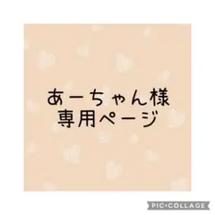 あーちゃん様　専用ページ