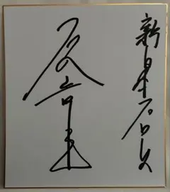 新日本プロレス　長州力　直筆サイン色紙 長州力 直筆サイン色紙（新日本プロレス） - メルカリ