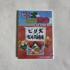 ビリ犬 : 全1巻　　サイン本 ビリ犬 第1巻（藤子不二雄A）』 販売ページ | 復刊ドットコム