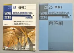 2026 実戦攻略 情報Ⅰ 大学入学共通テスト問題集　解答解説付き　実教出版