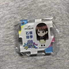 日向坂46 MONSTERGROOVETOUR パズルキーホルダー石塚瑶季