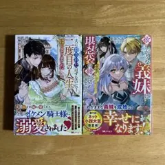 小説　「夫に殺されたはずなのに、二度目の人生がはじまりました」　他　2冊セット