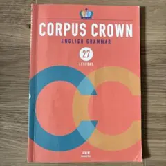 CORPUS CROWN ENGLISH GRAMMAR 三省堂　書き込み無し