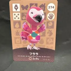 どうぶつの森 フララ amiiboカード 274