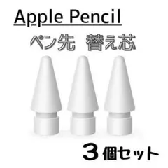 Apple Pencil用 ペン先 替え芯【3個セット】