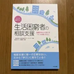 ここで差がつく 生活困窮者の相談支援 経験を学びに変える「5つの問いかけ」