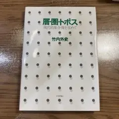 層・圏・トポス 現代的集合像を求めて