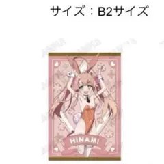 ぬきたし THE ANIMATION バニーガール 橘麻沙音 等身大タペストリー