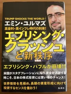 高金利・高インフレ時代の到来! エブリシング・クラッシュと新秩序