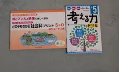 5年生テキスト（社会・算数力/思考力/国語力）