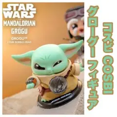 コスビ グローグー スターウォーズ マンダロリアン COSBI 内装未開封品
