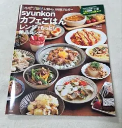 syunkon カフェごはん レンジでもっと! 絶品レシピ　山本ゆり