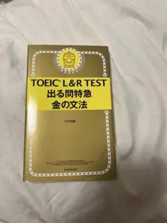 TOEIC L&R TEST 出る問題集　金の文法