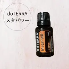 2026年最新】doTERRAメタパワーの人気アイテム - メルカリ