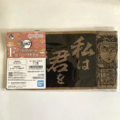 鬼滅の刃 一番くじ 受け継ぐ者 F賞 ハーフタオル 悲鳴嶼行冥