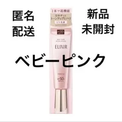 【匿名配送】デーケアレボリューション　ピンク　エリクシール　トーンアップ　UV