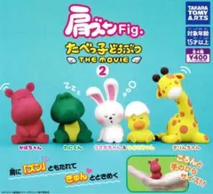 肩ズンFig. たべっ子どうぶつ THE MOVIE 2 全4種