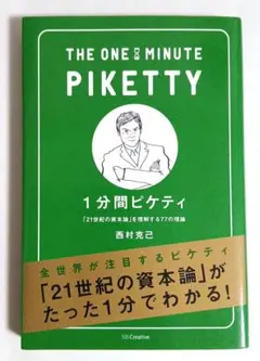 1分間ピケティ 西村克己