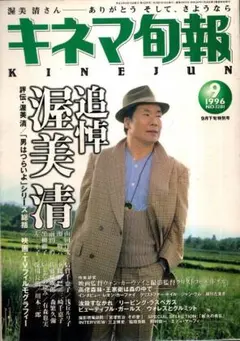 キネマ旬報 1201　1996年 9月下旬特別号　追悼・渥美清