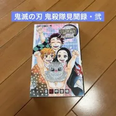 鬼滅の刃 鬼殺隊見聞録・弐 本
