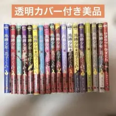地縛少年花子くん0巻〜16巻　放課後少年花子くん