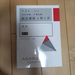 【２冊セット】アガルート　民法　総合講義2024　総合講義1問1答 第2版 2冊セット】アガルート 民法 総合講義2024 総合講義1問1答 第2