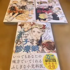 ハネチンとブッキーのお子さま診療録　1-3（非全巻）佐原ミズ