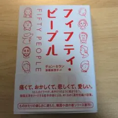 フィフティ・ピープル