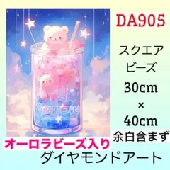 DA905☆ダイヤモンドアートキット☆星熊ジュース