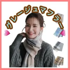 マフラー　ストール　大判ストール　チェック　グレージュ　クリスマス　プレゼント