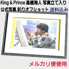 King & Prince 髙橋海人 公式写真 彩り オフショット 写真立て入り