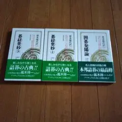 呉清源の碁経衆妙（全５巻）　池田書店　igo 呉清源の碁経衆妙（全5巻） 池田書店 igo