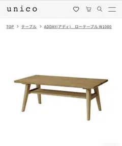 unico（ウニコ） ADDAY(アディ)　ローテーブル W1000