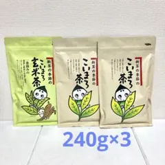 新品未使用 こいまろ茶 240g 2本 こいまろ玄米茶 240g 1本 抹茶のサムネイル