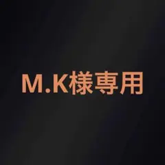 M.K様専用ページ
