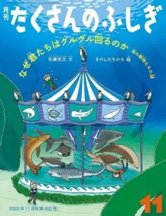 ★新品★「なぜ君たちはグルグル回るのか」海の動物たちの謎　たくさんのふしぎ