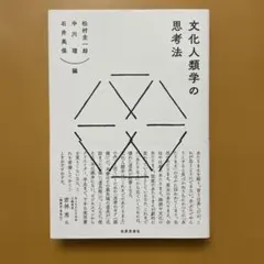 文化人類学の思考法